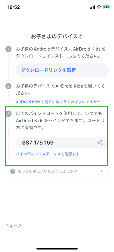 ペアリングコード 入力 AirDroid Kids