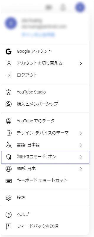 Youtube 制限付きモード 設定