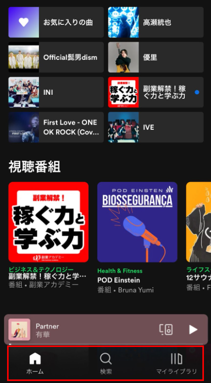 Spotifyの使い方