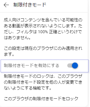 Youtube 制限付きモード オン