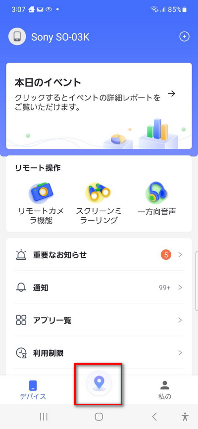 家族のスマホを探す方法