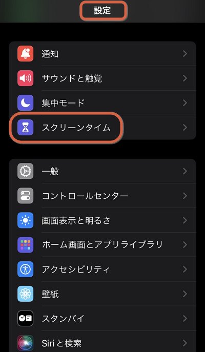 「スクリーンタイム」を選択する
