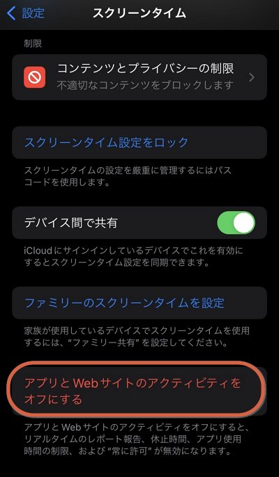 「アプリとWebサイトのアクティビティをオフにする」をタップする