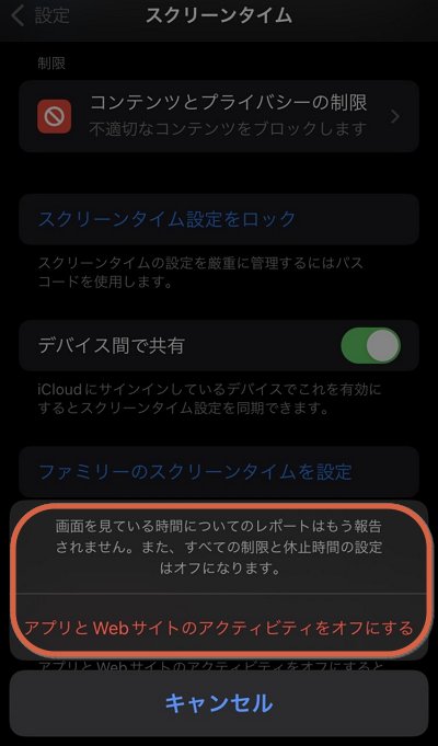 オフにする設定を確定する