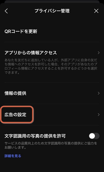「広告の設定」をタップ