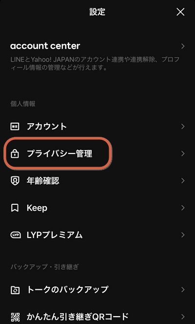 「プライバシー管理」を選択