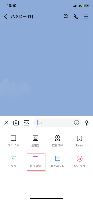 LINE 日程調整 タップ