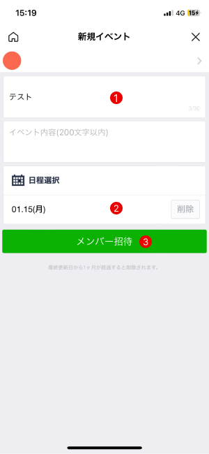 LINE スケジュール メンバー招待 タップ