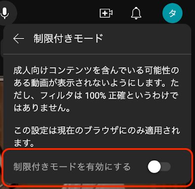 制限付きモードを無効にする