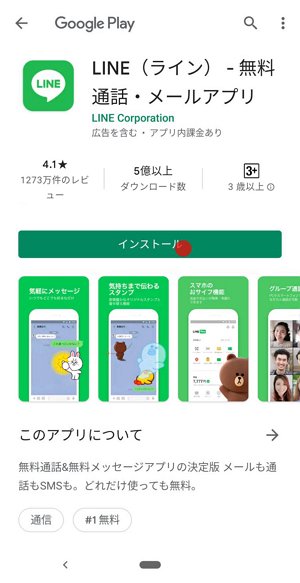 LINEアプリのダウンロードとインストール