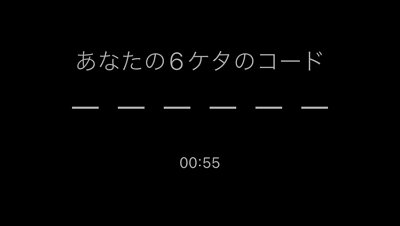 認証コードの内容を確認する