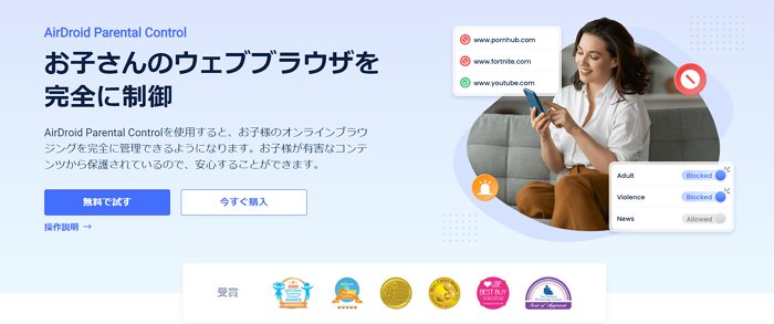 「AirDroid Parental Control」のホームページ