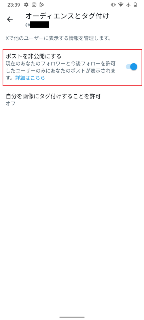 Twitter ポストを非公開にする OFF