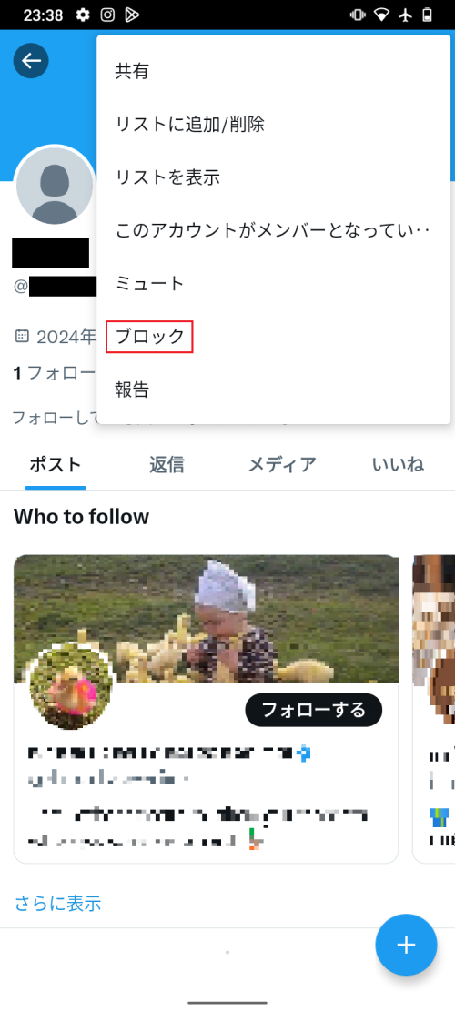 Twitter ブロックをタップ