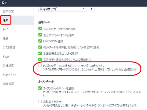 パソコン版LINEの通知設定を変更する