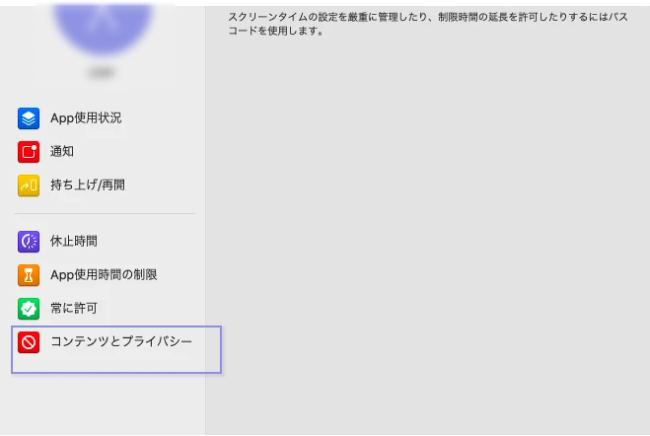 Mac コンテンツ制限