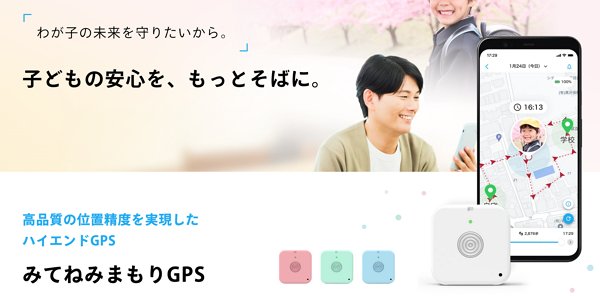 みてねみまもりGPSとは