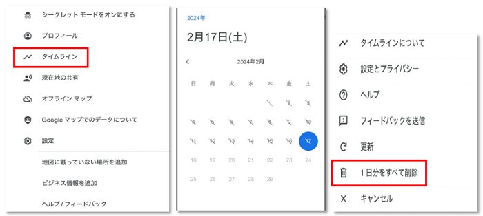 特定の日程のロケーション履歴を削除する方法