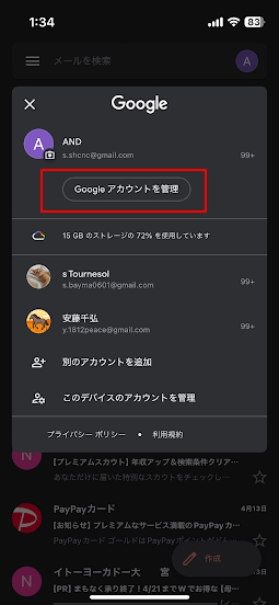 「Googleアカウントを管理」をタップ