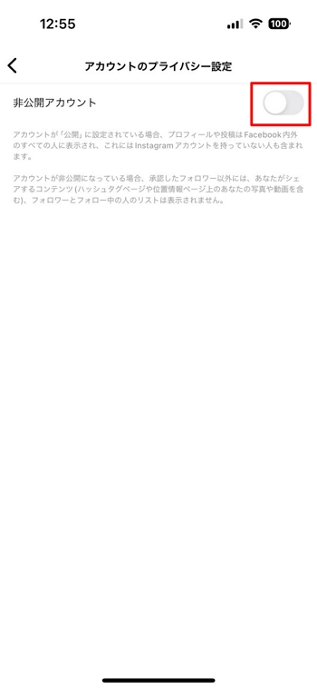 「非公開アカウント」の右側にあるバーをタップ