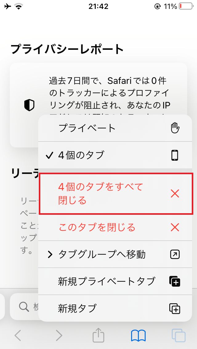 Safari タブをすべて閉じる