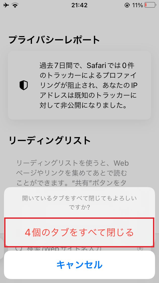 Safari タブをすべて閉じる