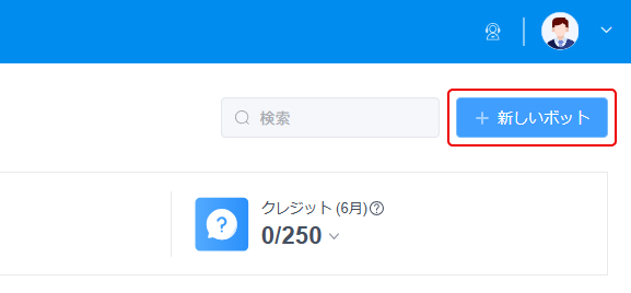新しいボット
