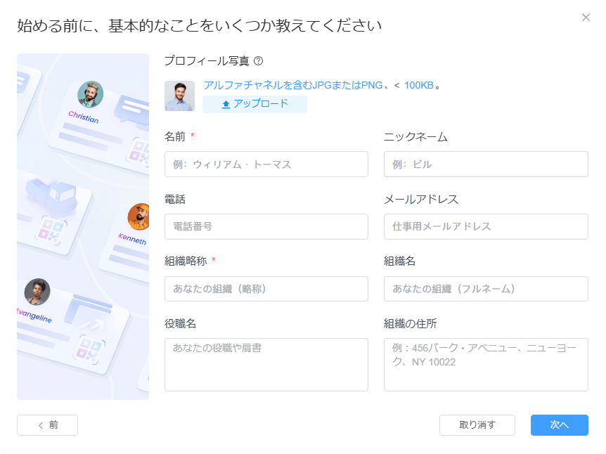 基本プロフィール情報の入力