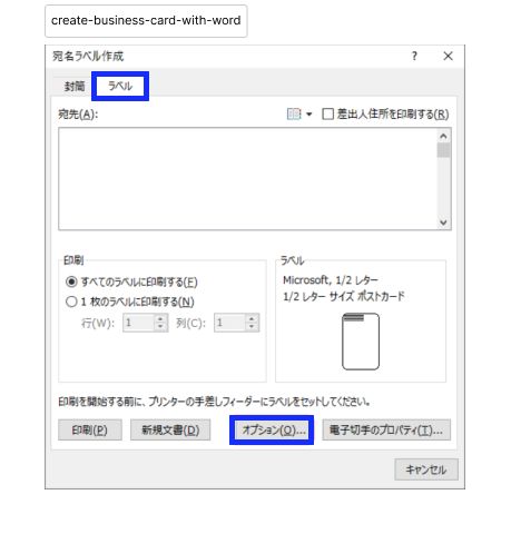 Word ラベルオプション