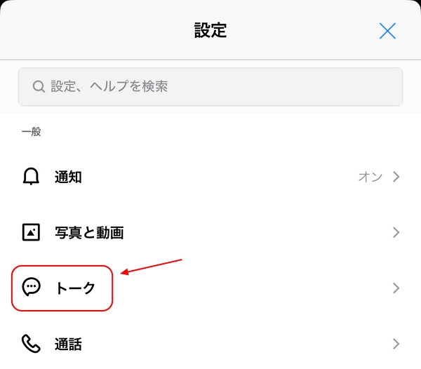 「トーク」をタップします。