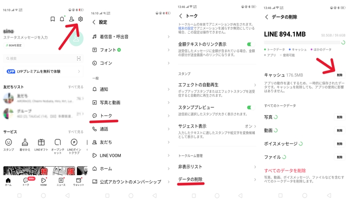 LINEアプリのキャッシュやデータを削除する