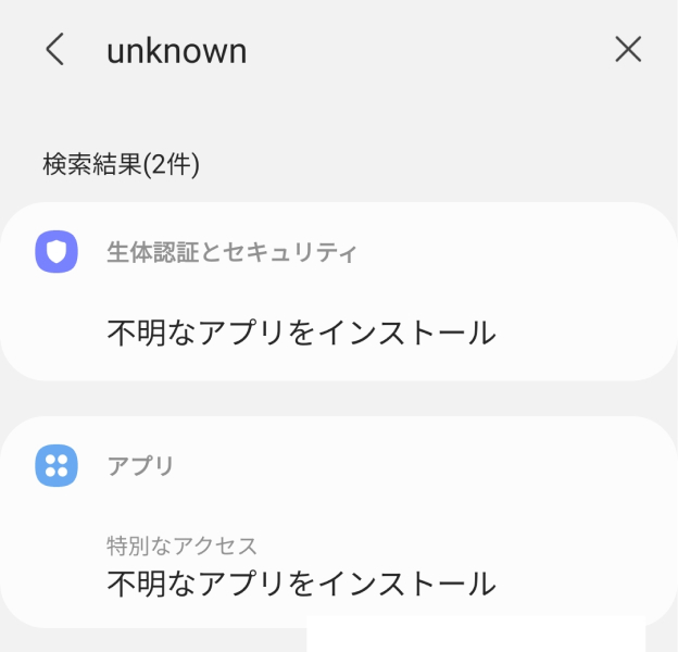 不明なアプリのインストール