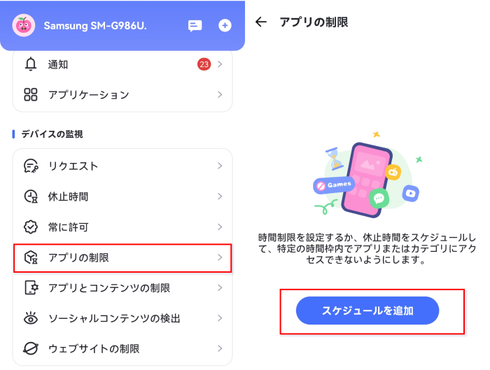 スケジュールを追加 アプリの制限