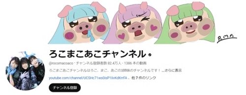 ろこまこあこチャンネル