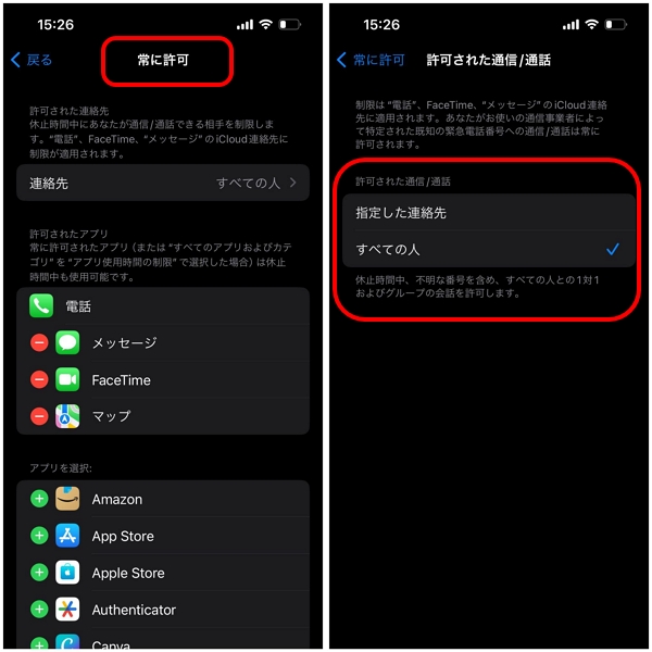 任意で選んだ連絡先の「通信/通話」を制限する