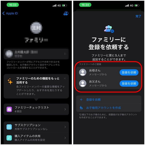 「登録を依頼」をタップすることで、指定の家族を追加できます。