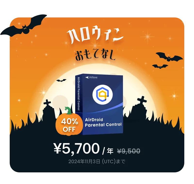 AirDroid個人向けハロウィーン特別オファー