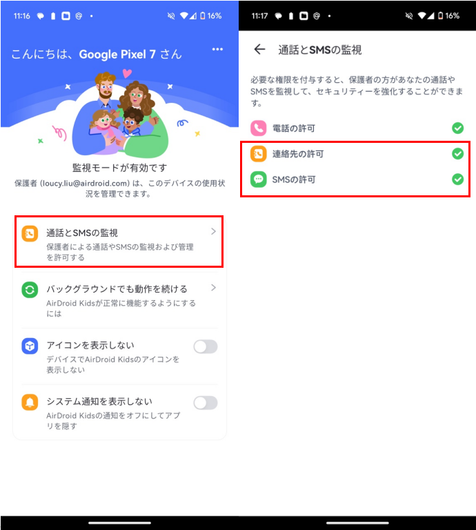 AirDroid Kidsからの通話とSMSの権限を有効にする