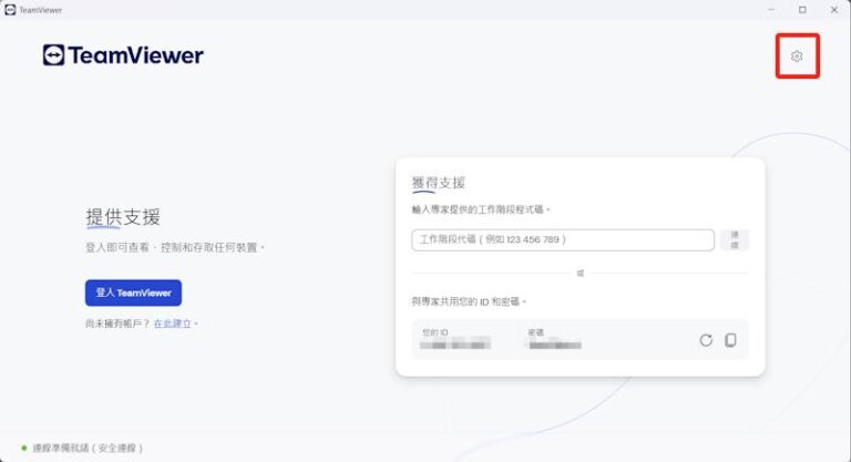 Teamviewer中文界面