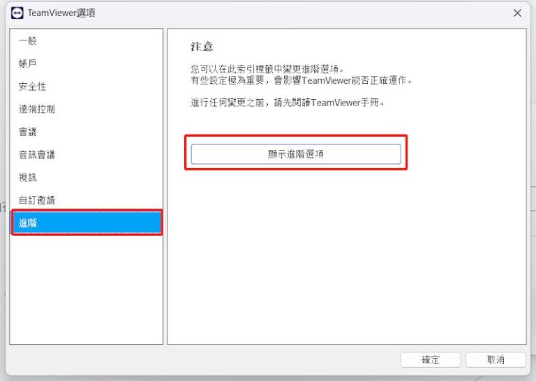 Teamviewer選項