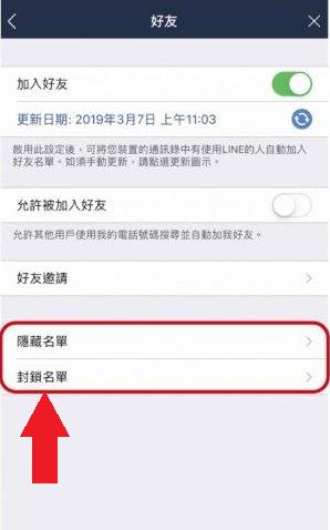 查看 LINE 黑名單