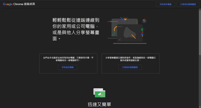 chrome遠端桌面頁