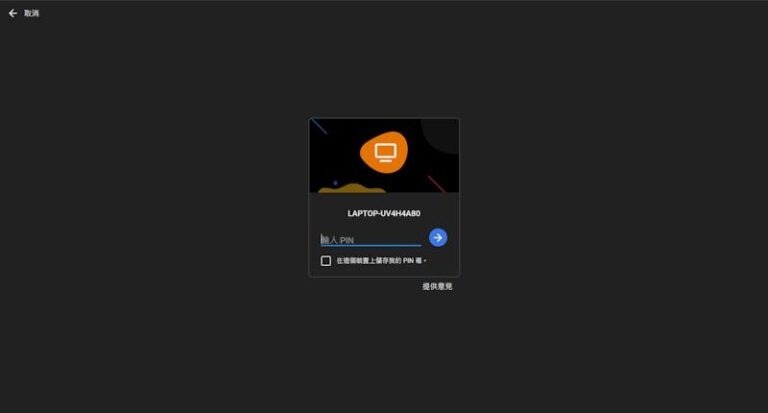 chrome遠端桌面連線