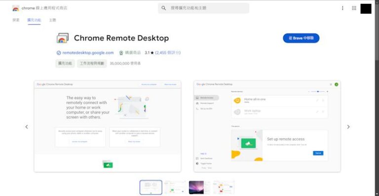 chrome商店遠端桌面功能