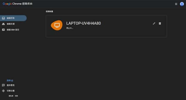 chrome遠端設備