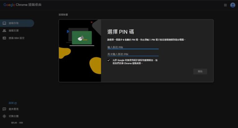 chrome遠端pin碼