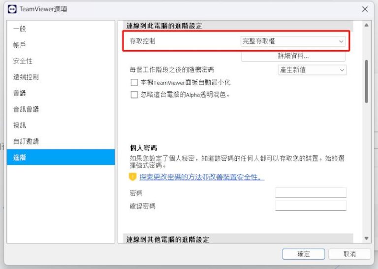 Teamviewer進階選項