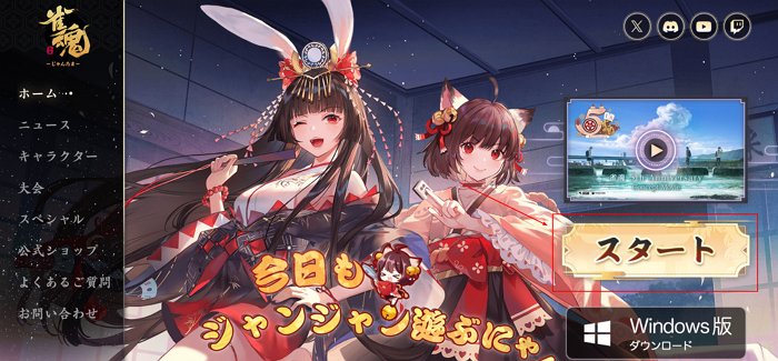 「雀魂‐じゃんたま‐」のWeb版