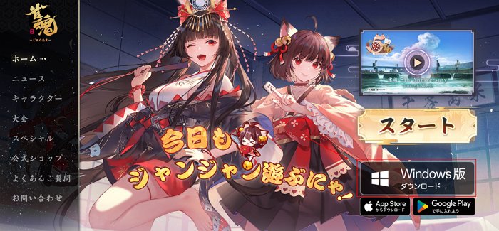 「雀魂‐じゃんたま‐」のWindows版