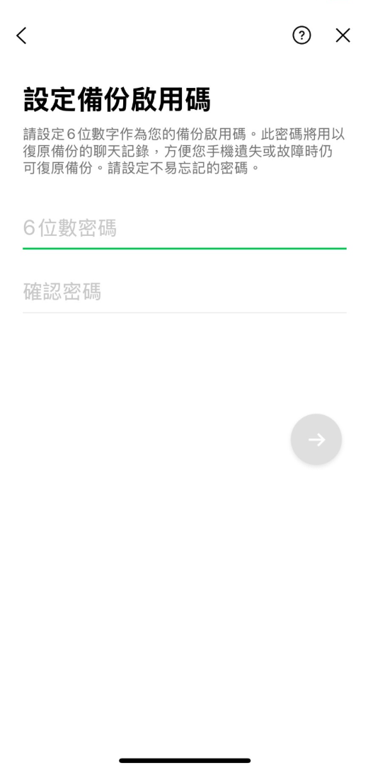 LINE備份啟用碼設定